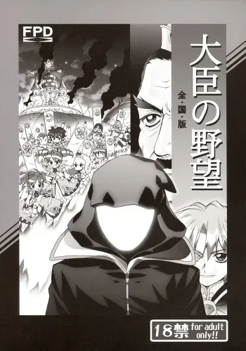 (C69) [Furaipan Daimaou (Chouchin Ankou)] Daijin no Yabou Zenkokuban (Fushigi Boshi no Futago Hime) manga cover