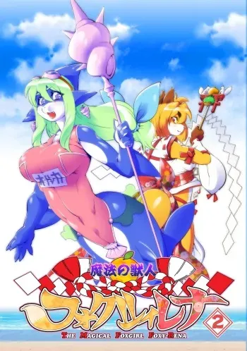 [Sweet Taste (Amakuchi)] Mahou no Juujin Foxy Rena 2 | 마법의 수인 폭시 레나 2 [Korean] manga cover