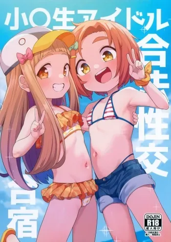 (C103) [Shiitake Nouen (Wakaru Tissue)] Shougakusei Idol Gouhou Seikou Gasshuku (THE IDOLM@STER CINDERELLA GIRLS) manga cover