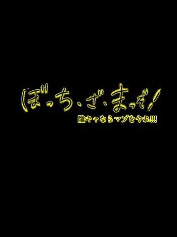 [Magical Pudding (Magipuddi)] Bocchi the Maso! InCha nara Maso o Yare!!! (Bocchi the Rock!) manga cover