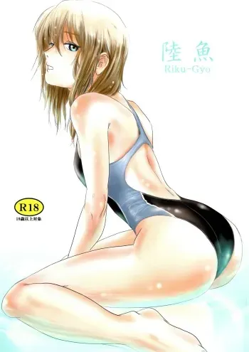 (C83) [Mashira Dou (Mashiraga Aki)] Riku-Gyo manga cover