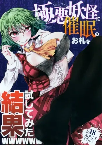 (Reitaisai 15) [Heiyou Kinki. (Makura Cover)] Uwasa no Gokuaku Youkai ni Saimin no Ofuda o Tameshite Mita Kekka wwwwww (Touhou Project) manga cover