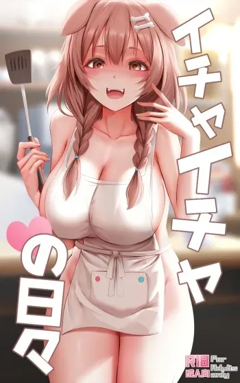 [Ginhaha] Icha Icha no Hibi (Inugami Korone) [English] manga cover
