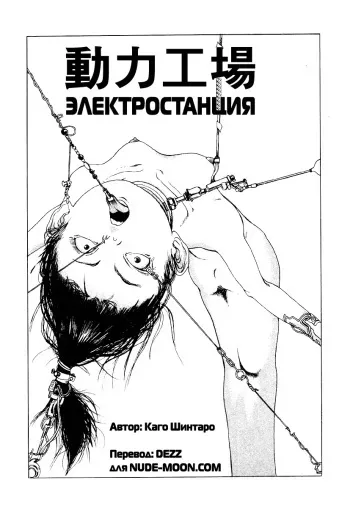 [Kago Shintarou] Douryoku Koujou | The Power Plant [Russian] manga cover