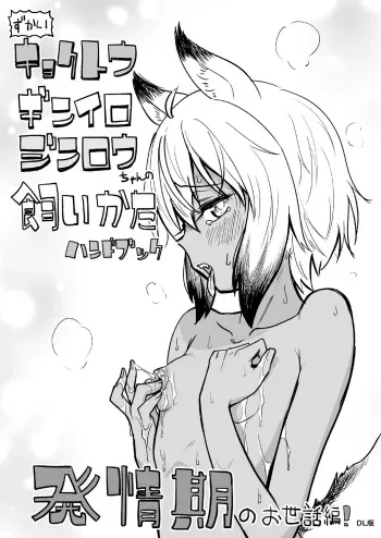 [Yakimeshi Modoki (Pilaf Modoki)] Zukai Kyokutou Giniro Jinrou-chan no Kaikata Handbook Hatsujouki no Osewa Hen [Digital] manga cover