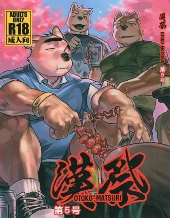 [Mitsuwa Building (Various)] Otoko Matsuri vol. 5 manga cover