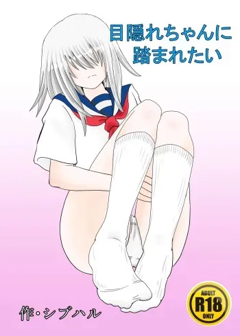 [Shivharu] Mekakure-chan ni Fumaretai manga cover