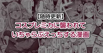 [Toriyaro] Cosplay Mika ni Osowarete Icha Love Ecchi suru Manga (Blue Archive) manga cover