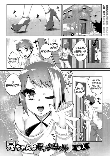 [Binto] Nii-chan wa Bitch Gal (Gekkan Web Otoko no Ko-llection! S Vol. 26) [Russian] [Digital] manga cover