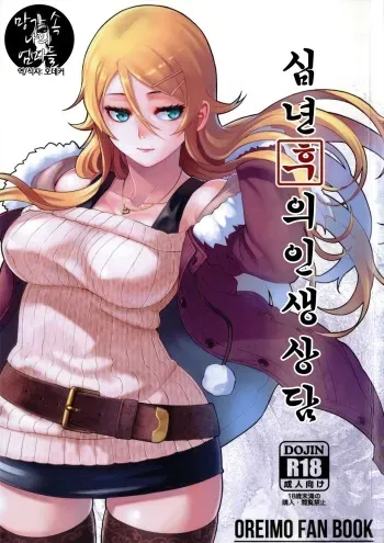 (C89) [Kayoudou (Matsuka)] Juunengo no Jinsei Soudan (Ore no Imouto ga Konna ni Kawaii Wake ga Nai) [Korean] manga cover