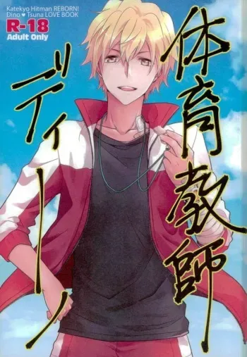 (SUPER23) [DESORDEN (Kirihara Subako)] Taiiku Kyoushi Dino (Katekyo Hitman REBORN!) manga cover