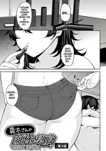 [Nanao Yukiji] Maki-san no Nikutai Keiyaku - Dai 3 Wa | Половой контракт Маки - часть 3 (Soubo Koukan Nikki) [Russian] [setux999] [Digital] manga cover