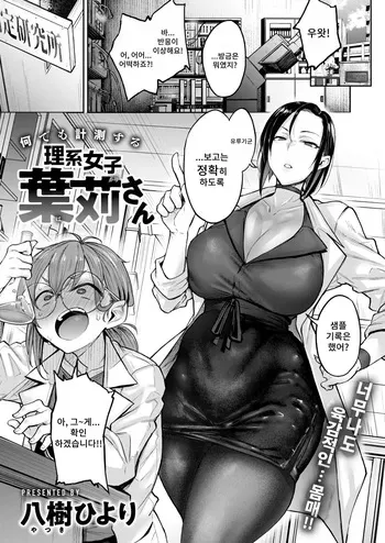 [Yatsuki Hiyori] Nanidemo Keisokusuru Rikeijoshi Hakari-san | 무엇이든 계측하는 이과녀 하카리씨 (COMIC Kairakuten 2024-10) [Korean] [Digital] manga cover