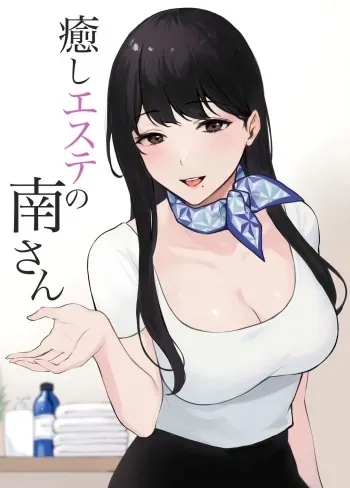 Iyashi Esthe no Minami-san manga cover