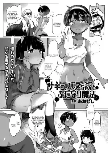 [Aomushi] Succubus-chan to Futanari Mahou (COMIC Unreal 2018-10 Vol. 75) [Russian] [Gusot] [Digital] manga cover