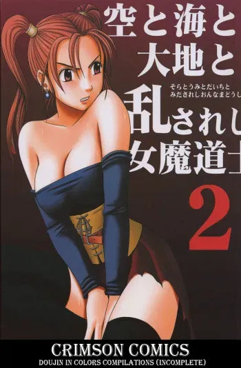 [Crimson Comics (Carmine)] Sora to Umi to Daichi to Midasareshi Onna Madoushi 2 (Dragon Quest VIII) [Colorized] [Incomplete] manga cover