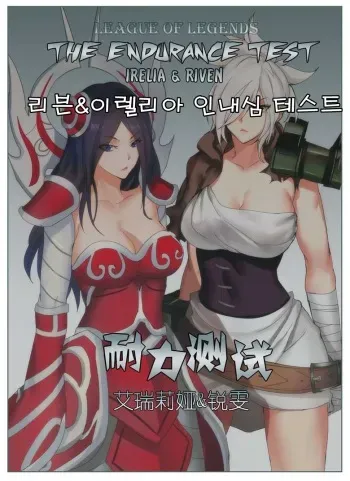 [Pd] Endurance Test Irelia & Riven (League of Legends) [Korean] [wkdghks38811] manga cover