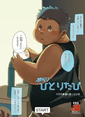 [Natsutama (Daichi Kouta)] Purari Hitoritabi - Ikisaki → Shio no Kaori no Shounen manga cover