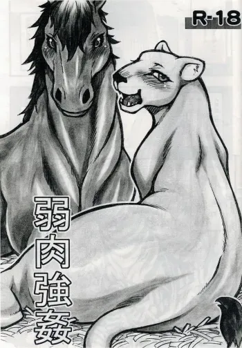 (Kansai! Kemoket) [Mayoineko (Various)] Jaku Niku Goukan (TOKYO JUNGLE) manga cover