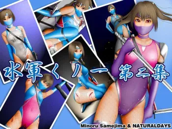 [NaturalDays] Suigun Kunoichi Daini Shuu manga cover