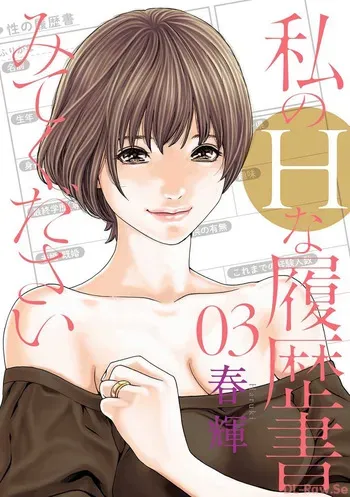 [Haruki] Watakushi no Eichi na Rirekisho volume 3 manga cover