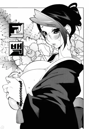 [Kotoyoshi Yumisuke] Kokuhaku | 고백 (NAKED PARTY) [Korean] manga cover