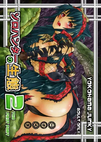 [Yokohama Junky (Makari Tohru)] Solo Hunter no Seitai 2 the first part | 솔로헌터의 생태2 THE FIRST PART (Monster Hunter) [Korean] [Digital] manga cover