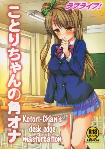 Love Live! Kotorichan's Desk Edge Masturbation manga cover