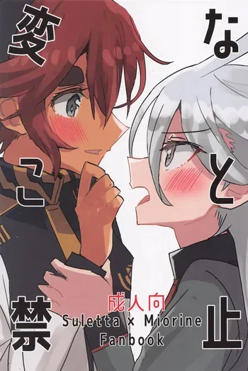 (C101) [tigeregit (Tora)] Hen na Koto Kinshi (Mobile Suit Gundam the Witch from Mercury) | No Intimacy Allowed [English] [Castle TL] manga cover