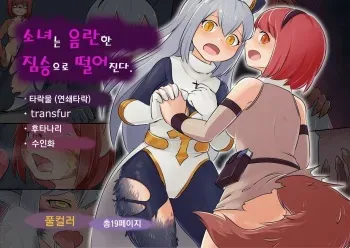 [Mokushi] Shoujo wa Midara na Kemono ni Ochiru | 소녀는 음란한 짐승으로 떨어진다 [Korean] manga cover