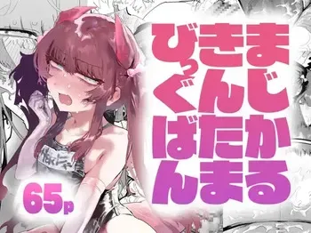 [アハンウフンポリス] まじかるきんたまびっぐばん manga cover