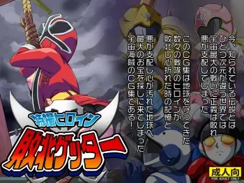 [Tengai Aku Juumonji (Akuno Toujou)] Tokusatsu Heroine Haiboku Getter manga cover