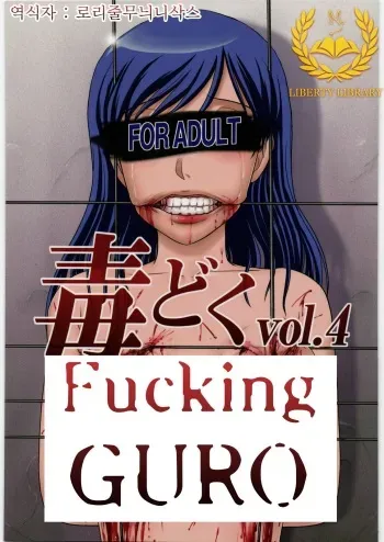 (COMITIA99) [Uzigaya (Various)] Dokudoku Vol. 4 [Korean] [Liberty Library] manga cover