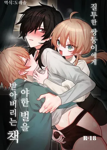 [Kanshouyaku (miska)] Shittoshita Futago ni Ecchi na Oshiokisarechau Hon | 질투한 쌍둥이에게 야한 벌을 받아버리는 책 [Korean] [도레솔] manga cover