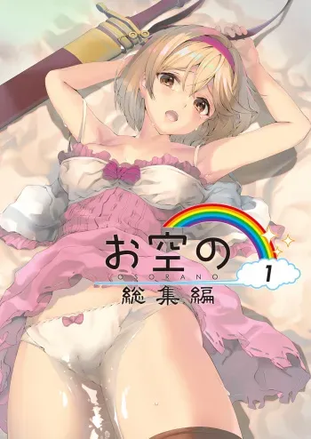 [Renai Mangaka (Naruse Hirofumi)] Osora no Soushuuhen 1 (Granblue Fantasy) [Digital] manga cover