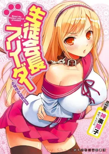 [Kagura Youko, Mofuriru] Seitokaichou Breeder - Ojou-sama no Shiiku Nikki [Digital] manga cover