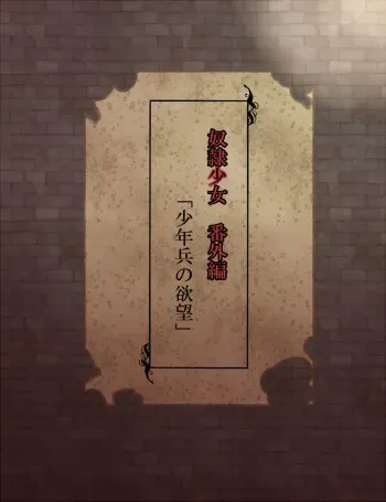 奴隷少女 番外編 manga cover