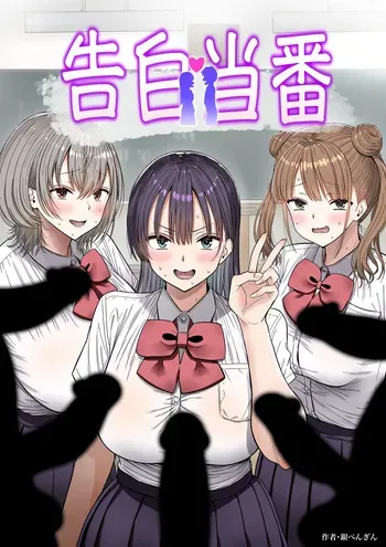 [銀ぺんぎん] 告白当番 manga cover