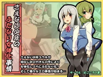 [Mukokoro no Kumo] Saenai Shounen no Futanari Nyotaika Jijou manga cover