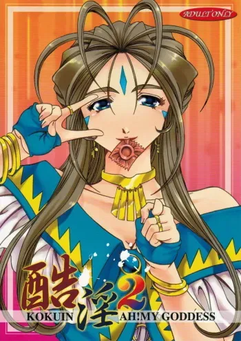 (C77) [RPG COMPANY2] Kokuin 2 (Oh my goddess!) manga cover