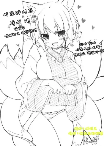 (Reitaisai 10) [Itou Life (Itou Life)] Itou Life Rakugaki Bon 5 (Touhou Project) [Korean] [WestVatican] manga cover