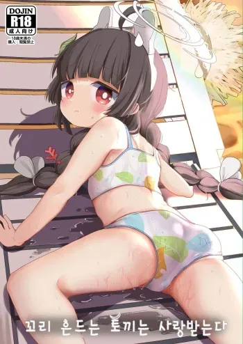[Mugichoko Store (Mugichoko)] O o Furu Usagi wa Mederareru | 꼬리 흔드는 토끼는 사랑받는다 (Blue Archive) [Korean] [Digital] manga cover