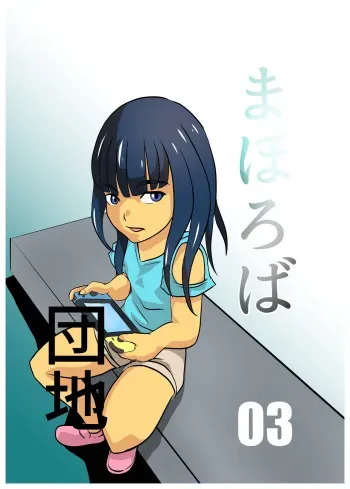Mahoroba Danchi 03 | Mahorobo Housing Complex 03 manga cover