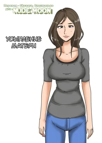 [Mikan Dou] Haha o Nemurasete | Усыпление матери [Russian] [Skcaara] manga cover