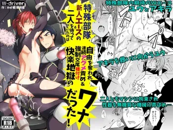 [W-driver (Wakasou, Koutetsu Mitsu)] Tokushu Butai Shinjin Ace no Futari o Matte Ita no wa Jiyuu o Ubaware Renzoku Akume Seme & Kyousei Koubi Tanetsuke Kairaku Jigoku no Wanadatta! [Digital] manga cover