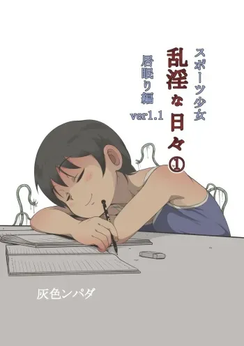 [Haiironpada] Sports Shoujo Ranin na Hibi 1 Inemuri Hen Ver1.1 manga cover