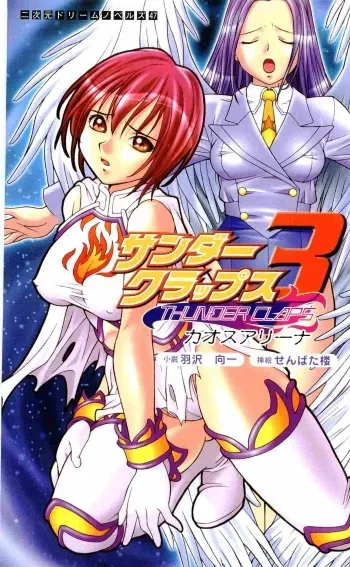 [Hazawa Koichi, Senbata Roh] Thunder Claps 3 - Chaos Arena manga cover