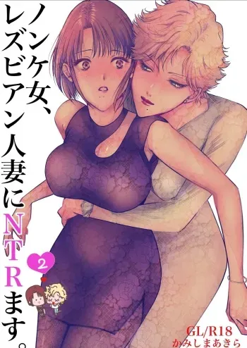 [7menzippo (Kamishira Akira)] Nonke Onna, Lesbian Hitozuma ni NTR masu. 2 manga cover