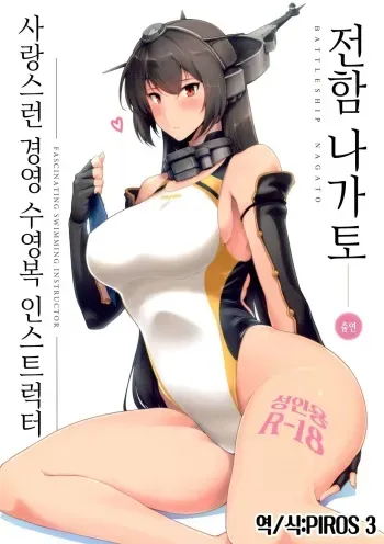 (C89) [Hokkebain! (Halcon)] Itoshi no Kyouei Mizugi Instructor Senkan Nagato | 사랑스런 경영 수영복 인스트럭터 전함 나가토 (Kantai Collection -KanColle-) [Korean] [PIROS 3] manga cover