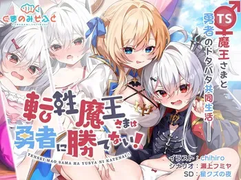 [Kumanomi Soft] Tensei Maou-sama wa Yuusha ni Katenai! manga cover